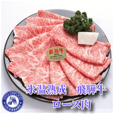 【3ヵ月毎定期便】氷温(R)熟成 飛騨牛セット　全4回