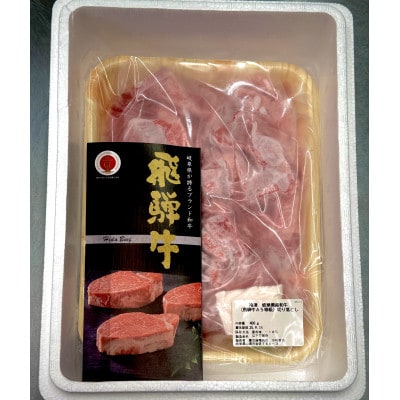 【毎月定期便】氷温(R)熟成 飛騨牛A5等級切り落とし(肩ロース使用)　高速冷凍　450g全12回