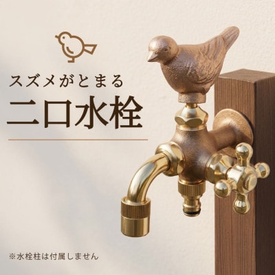 ガーデン蛇口 二口万能胴長水栓(スズメ・鋳肌) FBD16-SP 庭用