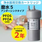 浄水器  磨水5 アンダーシンク カートリッジ フィルター 2年交換 PFAS除去 米も美しく