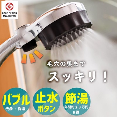 シャワーヘッド バブリーミスティ2.0 クロム ナノバブル×ミスト 止水ボタン付 節水 SH23M