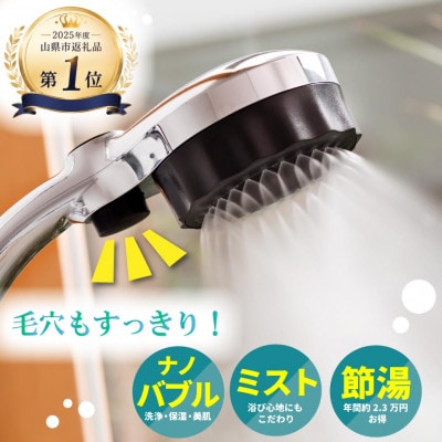 シャワーヘッド バブリーミスティ2.0 クロム ナノバブル×ミスト 止水ボタン付 節水 SH23M