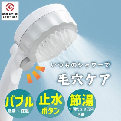 シャワーヘッド バブリーミスティ2.0 ホワイト ナノバブル×ミスト 止水ボタン付 節水 SH23W