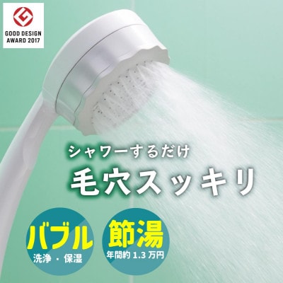 シャワーヘッド バブリーミスティ2.0 ホワイト 止水無 ナノバブル×ミスト 節水 SH23W-SN