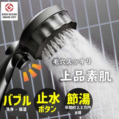 マイクロナノバブル シャワーヘッド 「バブリーミスティシャワー2.0(マットブラック)ストップ有」