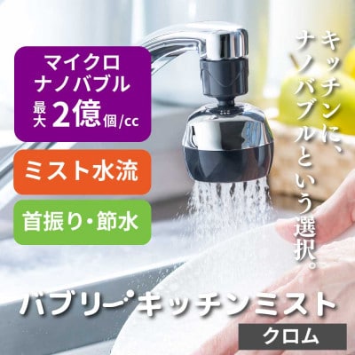 キッチンシャワー 「バブリーキッチンミスト(クロム)」マイクロナノバブル 節水 首振り SV24M