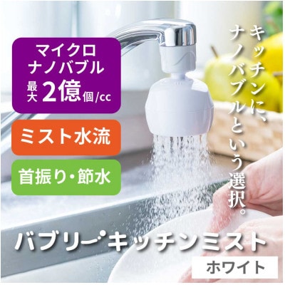 キッチンシャワー 「バブリーキッチンミスト(ホワイト)」マイクロナノバブル 節水 首振り SV24W