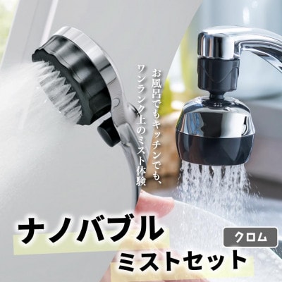 シャワーヘッド「バブリーミスティ2.0」+「バブリーキッチンミスト」(クロム)SH23M+SV24M