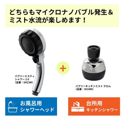 シャワーヘッド「バブリーミスティ2.0」+「バブリーキッチンミスト」(クロム)SH23M+SV24M