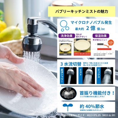 シャワーヘッド「バブリーミスティ2.0」+「バブリーキッチンミスト」(クロム)SH23M+SV24M
