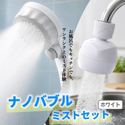シャワーヘッド「バブリーミスティ2.0」+「バブリーキッチンミスト」(白色)SH23W+SV24W