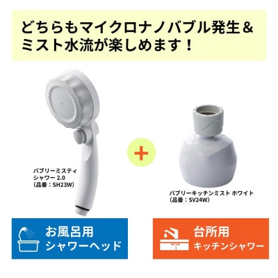 シャワーヘッド「バブリーミスティ2.0」+「バブリーキッチンミスト」(白色)SH23W+SV24W