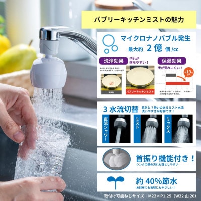 シャワーヘッド「バブリーミスティ2.0」+「バブリーキッチンミスト」(白色)SH23W+SV24W