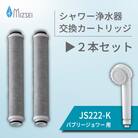 バブリージョワー 交換用 フィルター カートリッジ JS222-K 2本 水生活製作所 MIZSEI