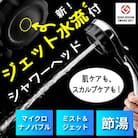 マイクロナノバブル  シャワーヘッド バブリーミスティシャワー3.0 SH24M