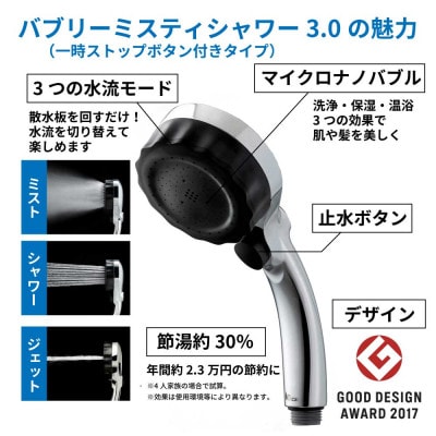 マイクロナノバブル シャワーヘッド バブリーミスティシャワー3.0 SH24M