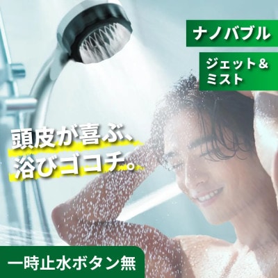 マイクロナノバブル シャワーヘッド バブリーミスティシャワー3.0 メタル SH24M-SN 節水