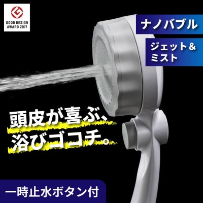 マイクロナノバブル シャワーヘッド ストップボタン付 バブリーミスティシャワー3.0 白 SH24W