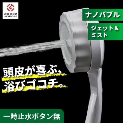 マイクロナノバブル シャワーヘッド バブリーミスティシャワー3.0 ホワイト SH24W-SN 節水