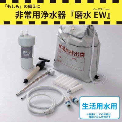 防災・災害用　非常用浄水器「磨水EW」　生活用水用浄水器