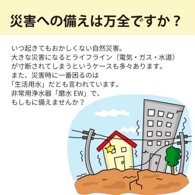 防災・災害用　非常用浄水器「磨水EW」　生活用水用浄水器