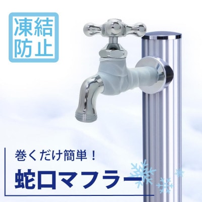 蛇口マフラー G19SI シリコーン製 巻くだけ 凍結破損対策