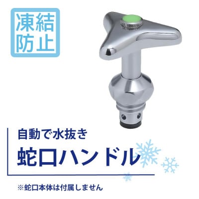 ハンドル上部 凍結防止 三角ハンドル KJ16 屋外用 水栓 SMAバネ搭載
