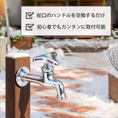 ハンドル上部 凍結防止 三角ハンドル KJ16 屋外用 水栓 SMAバネ搭載