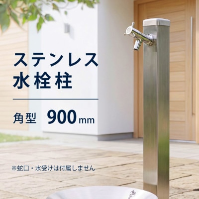 屋外用 ステンレス水栓柱 角型 900mm G206-S60K(蛇口別売)シンプルモダンな立水栓