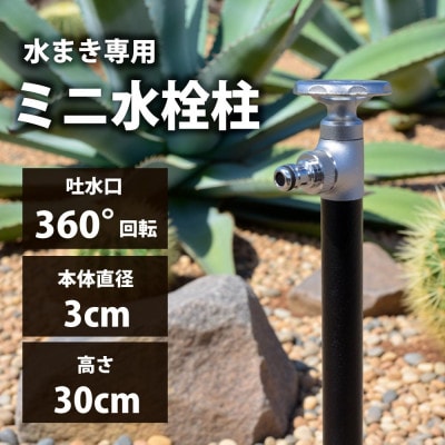 スプリンクルスリム バルブハンドル ブラック G18SVB 散水用ミニ水栓柱 G18SVB