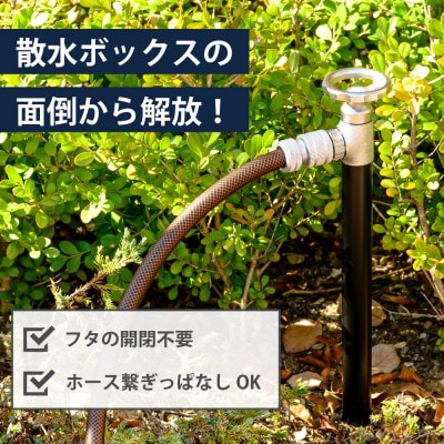 スプリンクルスリム バルブハンドル ブラック G18SVB 散水用ミニ水栓柱 G18SVB