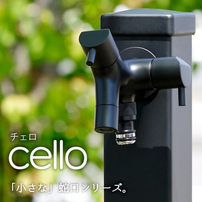 二口横水栓チェロ マットブラック G15CLFA 屋外用二股ガーデン水栓