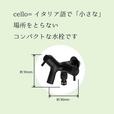 二口横水栓チェロ マットブラック G15CLFA 屋外用二股ガーデン水栓