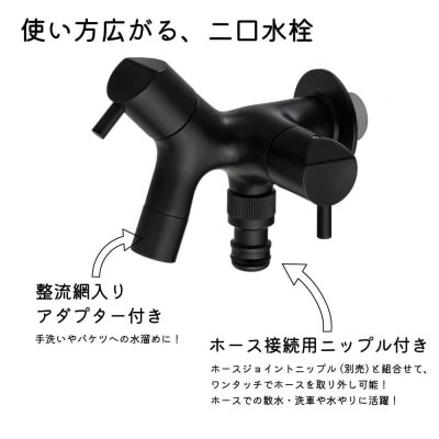 二口横水栓チェロ マットブラック G15CLFA 屋外用二股ガーデン水栓