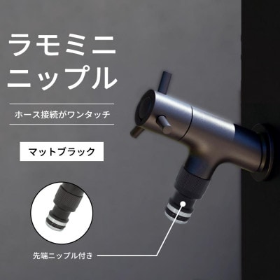 横水栓 ラモミニ ニップル マットブラック G24RMY-WN-A ホース接続水栓 補助蛇口