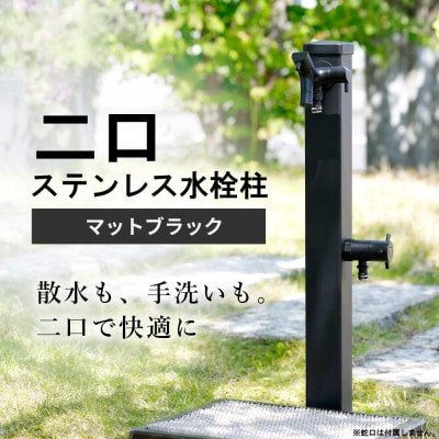 二口ステンレス水栓柱 900mm マットブラック G25S60KB 屋外用二口水栓柱
