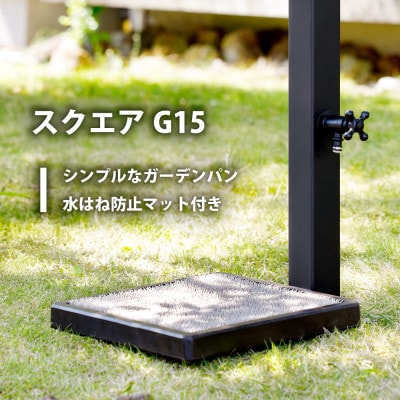 ガーデンパン スクエアG15 ブラック 排水目皿タイプ G15P4-B 屋外用立水栓パン