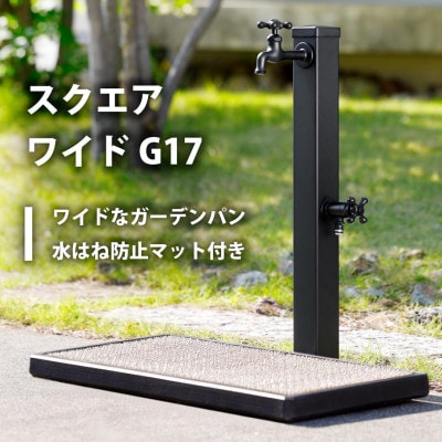 ガーデンパン スクエアワイドG17 ブラック 排水目皿タイプ G17P4-B 屋外用立水栓パン