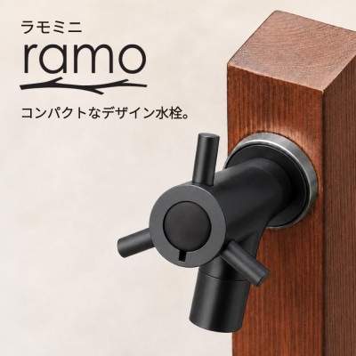横水栓 ラモミニ マットブラック G24RMY-A 屋外用ガーデン蛇口