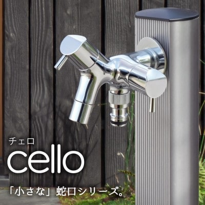 二口横水栓チェロ メッキ G15CLF 屋外用二股ガーデン蛇口