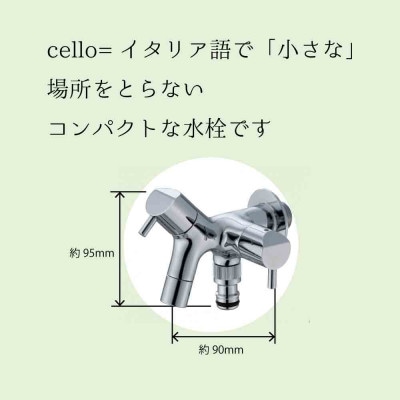 二口横水栓チェロ メッキ G15CLF 屋外用二股ガーデン蛇口