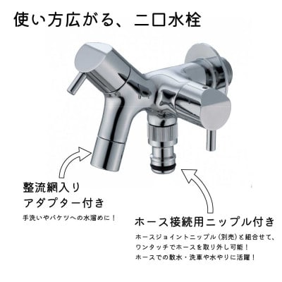 二口横水栓チェロ メッキ G15CLF 屋外用二股ガーデン蛇口