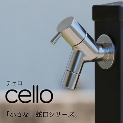 横水栓 チェロ メッキ G13CL 屋外用ガーデン水栓