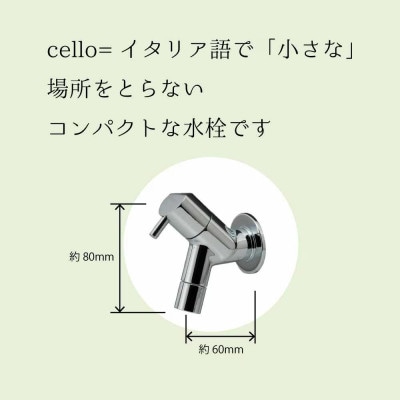 横水栓 チェロ メッキ G13CL 屋外用ガーデン水栓