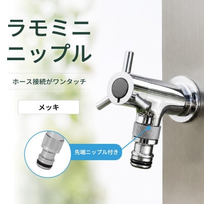 横水栓 ラモミニ ニップル メッキ G24RMY-WN-M ホース接続水栓 補助蛇口