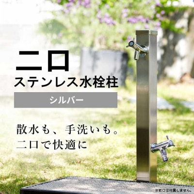 二口ステンレス水栓柱 900mm シルバー G25S60KS 屋外用二口水栓柱