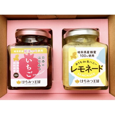 【爽やかな果実とはちみつの出逢い】はちみつ王国のいちごはちみつ&レモネードセット【岐阜県山県市】