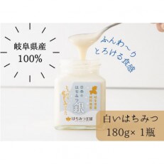 【白いはちみつ】はちみつ王国の「日本のはちみつ銀」岐阜県産の100%天然はちみつ