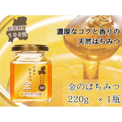 【岐阜県産の100%天然はちみつ】はちみつ王国の「日本のはちみつ金」