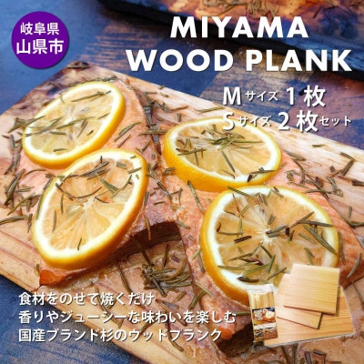 【岐阜県山県市】MIYAMA WOOD PLANK(美山ウッドプランク) M1枚/S2枚セット